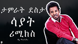 Tamrat Desta X ProdFre  Sayat  ታምራት ደስታ X ፐሮድፍሬ  ሳያት  New Ethiopian Remix [upl. by Aztinay]