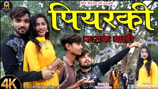 पियरकी फराक वाली  Piyarki Farak Wali  Kadak Bhojpuri Song 2021  Ateesh Maurya  Maurya Films [upl. by Sammer936]