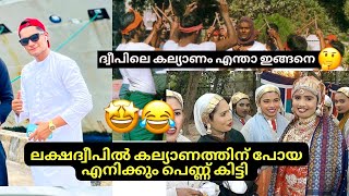 ലക്ഷദ്വീപിലെ കല്യാണത്തിന് പോയ എനിക്കും പെണ്ണ് കിട്ടി😂 Lakshadweep Malayalam Vlog wedding  Kerala [upl. by Leede]