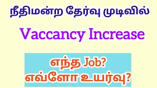 Court exam Vaccancy Increase  MHC exam vaccancy Increase  MHC recruitment vacancies increase [upl. by Eniawtna]