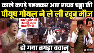 No Confidence Motion Rajya Sabha में कपड़े पहनकर आये Raghav Chadha के Piyush Goyal ने लिए मजे [upl. by Alusru]