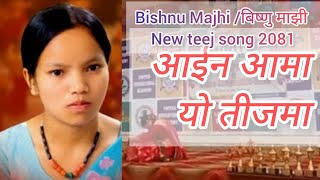 आईन आमा याे तीजमाBishnu majhi new teej song 20242081 dance by Karishma Pariyar New teej song [upl. by Nevins127]