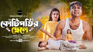 কোটিপতির ছেলে। Kotipotir Chele। Tonmoy Sohel। Samia Rahman। Bangla Natok [upl. by Hizar]