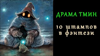 10 штампов в фэнтези [upl. by Enerehs199]