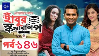 ধারাবাহিক নাটক  হাবুর স্কলারশিপ পর্ব ১৪৬  Habur Scholarship Ep 146  Rashed Shimant Tanjika Ahona [upl. by Nirred]