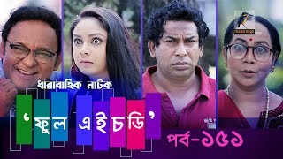 Fool HD  Ep 151  Mosharraf Karim Preeti S Selim FR Babu  Natok  Maasranga TV  2018 [upl. by Bekaj]