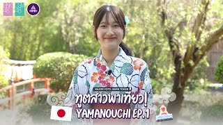 ทูตสาวพาเที่ยว Yamanouchi EP1  BNK48 CGM48 x Yamanouchi [upl. by Hyacinthie]