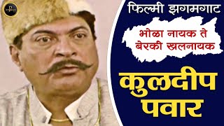 कुलदीप पवार रांगडा नायक आणि खलनायक  Kuldeep Pawar biography Kuldeeppawar कुलदीपपवारमाहिती [upl. by Leavelle]