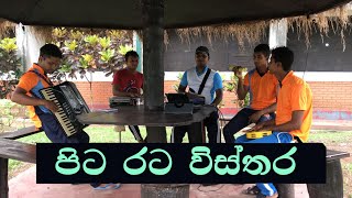 Pitarata Wisthara පිටරට විස්තර [upl. by Nnylahs161]