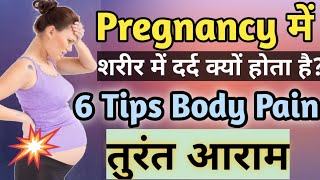 How to Relief Body Pain in Pregnancy in Hindi ॥ Pregnancy me Body Pain ho to kya kare ॥ [upl. by Atilrak]