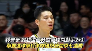 林書豪 轟超遠三分霸氣撞開對手21 華麗運球單打率隊破紀錄開季七連勝 PLG 新北國王 vs 桃園璞園領航猿 [upl. by Kilmarx781]