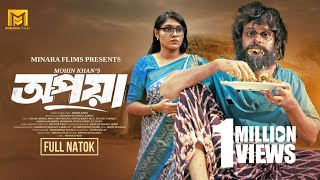 Opaya  অপয়া  Full Natok  Sagar Ahmed  Mim Chowdhury  Mohin Khan Bangla Natok 2024 Minara Film [upl. by Dareg391]