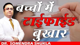 बच्चों में टाइफाइड बुखार   Typhoid Fever in Child  Dr Somendra Shukla [upl. by Anirbas]