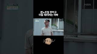 분노조절 못하고 아들 때리려는 아빠 [upl. by Suivatnad]