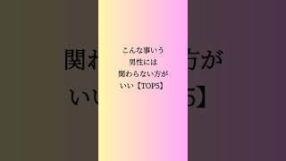 こんな事いう男性には関わらない方がいい【TOP5】恋愛 恋愛テクニック 恋愛心理 恋愛心理学 [upl. by Idaline747]