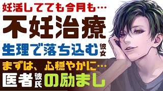 【優しい医者彼氏】妊活してても今月は…／不妊治療…生理が来ちゃって落ち込む妊活中の彼女／切り替えていこう？優しい医者彼氏の励まし ～医者彼氏～【不妊治療／女性向けシチュエーションボイス】CVこんおぐれ [upl. by Hama]