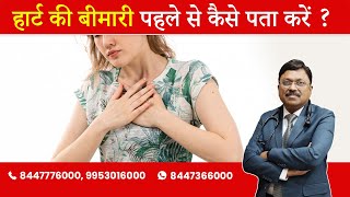 How to detect hidden heart disease  By Dr Bimal Chhajer  Saaol [upl. by Libove541]