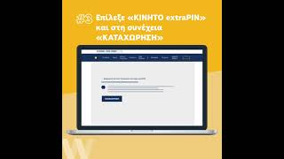 Δήλωση κινητού extraPIN μέσω winbank web banking [upl. by Enohpesrep]