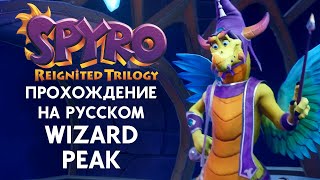 SPYRO REIGNITED TRILOGY WIZARD PEAK ПОЛНОЕ ПРОХОЖДЕНИЕ НА РУССКОМ ЯЗЫКЕ [upl. by Tillinger969]