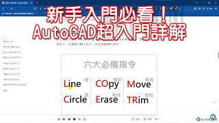 新手入門必看！AutoCAD超入門詳解 [upl. by Neoma]