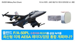 2부 폴란드 FA50PL 최신 AESA Radar AMRAAM Sniper TGT Pod 통합 소식23년 5월 주요 방산뉴스 종합 1부 [upl. by Carrie]