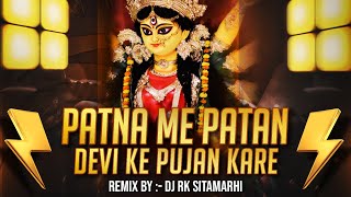 Patna Me Patan Devi Ke Pujan Kare  Hard Gms Remix  Devi  Dj Rk Sitamarhi  Old Navratri Dj Song [upl. by Carina]