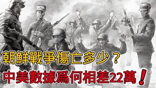 韓戰打了3年，美國損失多少士兵？中美2國數據竟相差22萬！揭秘真實的抗美援朝 [upl. by Ecertak]