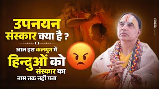 उपनयन संस्कार क्या है  हिन्दुओं को संस्कार का नाम तक नही पता  By Swami Raghvacharya Ji Maharaj [upl. by Sher]