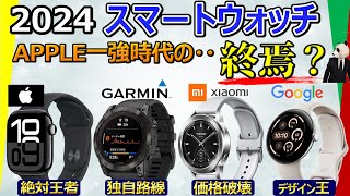 【Apple Watchの人気に陰りが？】スマートウォッチ 2024 おすすめ【Apple、Garmin、Xiaomi、GoogleFitbit 比較分析】 [upl. by Aimahs]