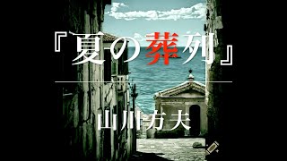 朗読『夏の葬列』山川方夫（字幕付き） [upl. by Lyrred534]