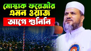 যে ওয়াটি স্মরণীয় হয়ে থাকবে যুগ যুগ ধরে  মাওলানা মোস্তাক ফয়েজী  Mostak Faizi  Tafsir TV [upl. by Converse226]