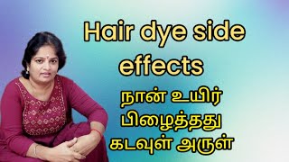 Hair dye side effects நான் உயிர் பிழைத்தது கடவுள் அருள் [upl. by Navanod245]