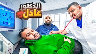 عيادة عادل  حاولت اعالج شباب فالكونز 👨🏻‍⚕️ [upl. by Kcirrej]