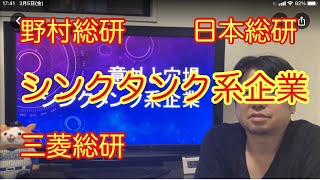 シンクタンク系企業のご紹介【野村総研、三菱総研、日本総研など】 [upl. by Reid]