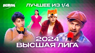 КВН Высшая лига 2024 Лучшее из 14 [upl. by Noscire174]