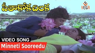 Minneti Sooreedu  Seethakoka Chilaka Movie Song  Karthik amp Aruna Mucherla  Vega Music [upl. by Aissilem]