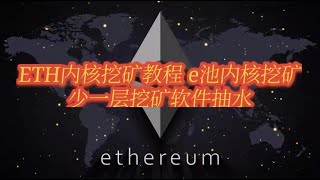 Win10 ETH内核挖矿教程 挖矿教学 内核解锁挖矿 lolminer nbminer Ethermine矿池（E池）国内E池中转教程 E池挖矿 加密IP中转服务器转发 [upl. by Aikemet]