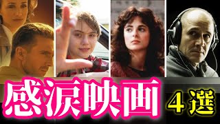 ラストに静かな感動を与えてくれる映画４選【おすすめ映画紹介】 [upl. by Alin]