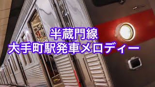 半蔵門線大手町駅発車メロディー [upl. by Fischer305]