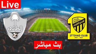 بث مباشر مباراة الاتحاد والطائي HD [upl. by Vaas]