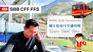 【瑞士自由行】交通攻略 Swiss Travel Pass 火車票｜6個實用小貼士教學｜頭等二等點揀好❓Golden Round Trip 要搭船❓ [upl. by Mongeau]