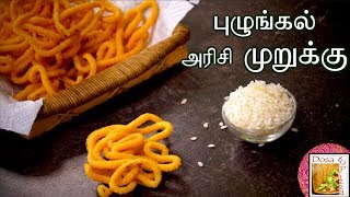 புழுங்கல் அரிசி முறுக்கு  Puzhungal Arisi Murukku  Parboiled Rice Chakli [upl. by Leay]