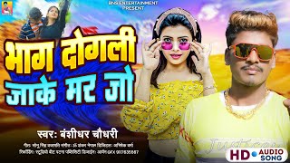 भाग दोगली जाके मर जो  Banshidhar Chaudhari  Bhag Dogli Jake Mar Jo  Maithili New Song 2024 [upl. by Perri]