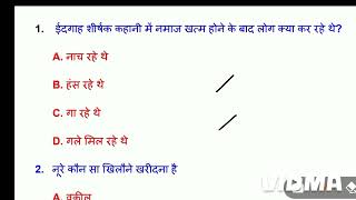 अंतिम मुक्का हैं10thclassNonHindiChe1ईदगाहअहिंदीका ऑब्जेक्टिवobjective10अंक पक्का हैं [upl. by Anastassia243]