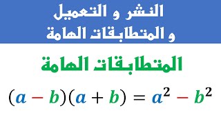 النشر و التعميل و المتطابقات الهامة ◄ الجزء 4  المتطابقات الهامة ► الرياضيات الثالثة إعدادي [upl. by Reinhard105]