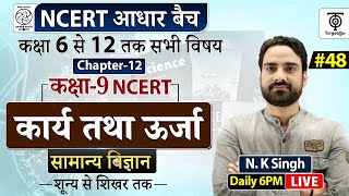 Complete NCERT General Science  NCERT Science Class 6th to 12th in Hindi class 9 48  NK Sir [upl. by Asiar]