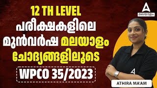 Kerala PSC 12th Level മുൻവർഷ ചോദ്യങ്ങളിലൂടെ  PSC 12th Level Exam PYQs  by Athira Maam [upl. by Javed107]