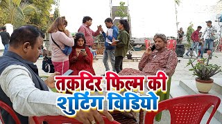 Kunal Singh Shruti Rao Shooting Video Film Takdeer Vikrant Singh Bhojpuri Movie Shooting Video [upl. by Eerized]