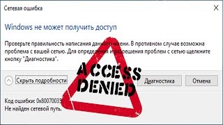 Windows не может получить доступ к сетевому компьютеру Решение [upl. by Eilak]