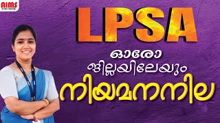 LPSA ​ഇന്നുവരെ നടന്ന നിയമനനില  LPSA ADVICE STATUS  AIMS STUDY CENTRE [upl. by Farrington]